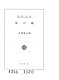 梟の城 - 司馬遼太郎 - Google Books