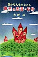 豊かな人生を支える珠玉の金言・名句 - 大坪功 - Google Books