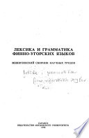 Лексика и грамматика финно-угорских языков