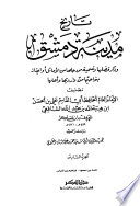 تاريخ مدينة دمشق - ج 6 : أحمد بن محمود - إبراهيم بن العباس