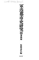 軍港都市史研究 1 舞鶴編 - Google Books