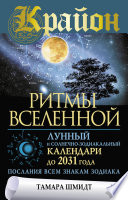 Крайон. Ритмы Вселенной. Лунный и солнечно-зодиакальный календари до 2031 года, послания всем знакам зодиака PDF Book By Тамара Шмидт