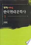 한국현대문학사: 1896-1945