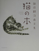 藤田嗣治画文集: 猫の本