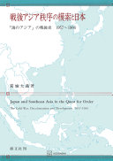 戦後アジア秩序の模索と日本: 「海のアジア」の戦後史 1957~1966