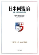 日米同盟論 : 歴史・機能・周辺諸国の視点 | 東京外国語大学附属図書館 