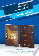 Guide to the Project Management Body of Knowledge (PMBOK(R) Guide-Sixth Edition / Agile Practice Guide Bundle (ARABIC)