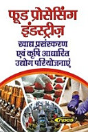 फूड प्रोसेसिंग इंडस्ट्रीज़ (खाद्य प्रसंस्करण एवं कृषि आधारित उद्योग परियोजनाएं) in Hindi Language, Food Processing and Agriculture Based Industries (Project Profiles)