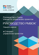 Read Pdf A Guide to the Project Management Body of Knowledge (PMBOK® Guide) – Seventh Edition and The Standard for Project Management (RUSSIAN)