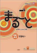 Marugoto: Japanese Language and Culture. Elementary 1 A2 Rikai