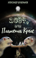 Read Pdf 2084, или Планета крыс