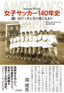 女子サッカー140年史