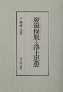 慶滋保胤 (よししげのやすたね) と浄土思想 - 平林盛得 - Google Books
