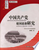 中国共产党建国思想研究