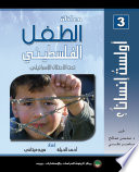 أولست إنساناً 3 - معاناة الطفل الفلسطيني تحت الاحتلال الإسرائيلي
