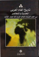 تحميل كتاب تاريخ العالم العربي المعاصر ل اسماعيل أحمد ياغي Pdf