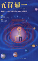 五行帰一天地のエネルギーを活用するタオ気功瞑想 - Google Books