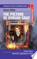 Портрет Дориана Грея / The Picture of Dorian Gray