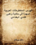 فهرس المخطوطات العربية المهمة في مكتبة وهبي افندي البغدادي