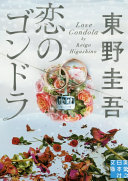 恋のゴンドラ - 東野圭吾 - Google Books