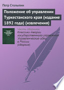 Положение об управлении Туркестанского края (издание 1892 года) (извлечения) PDF Book By Петр Столыпин