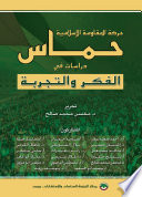حركة المقاومة الإسلامية حماس: دراسات في الفكر والتجربة