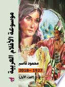 موسوعة الأفلام العربية - المجلد الأول