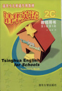 清华英语(第2级第3册)(2C)教师用书(清华少儿英语专用教材)