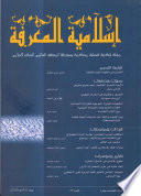 إسلامية المعرفة: مجلة الفكر الإسلامي المعاصر - العدد 59