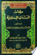 مصادر الدراسات الاسلامية (ج -2-) (العقائد والأديان والمذاهب الفكرية) (سلسلة البحث والمصادر -2-)