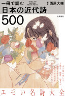 一冊で読む日本の近代詩500