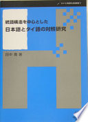 統語構造を中心とした日本語とタイ語の対照研究