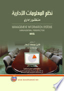 نظم المعلومات الإدارية : منظور إداري = Management Information Systems : Managerial Perspective MIS