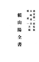 賴山陽全書: 詩集- 賴山陽- Google Books