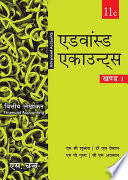 Advanced Accounts - Volume I [Hindi]