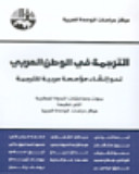 الترجمة في الوطن العربي نحو إنشاء مؤسسة عربية للترجمة