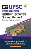 2019 UPSC IAS/ IPS MAINS Samanya Adhyayan Solved Paper 2 (as per Word Limit)