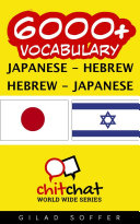 6000+ Japanese - Hebrew Hebrew - Japanese Vocabulary