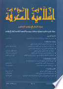 إسلامية المعرفة: مجلة الفكر الإسلامي المعاصر - العدد 64
