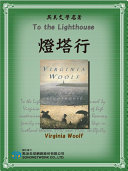 To the Lighthouse (燈塔行)