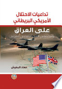 تداعيات الاحتلال الأمريكي البريطاني على العراق و أثره على الأمن القومي العربي