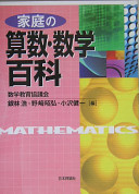 家庭の算数・数学百科 - Google Books